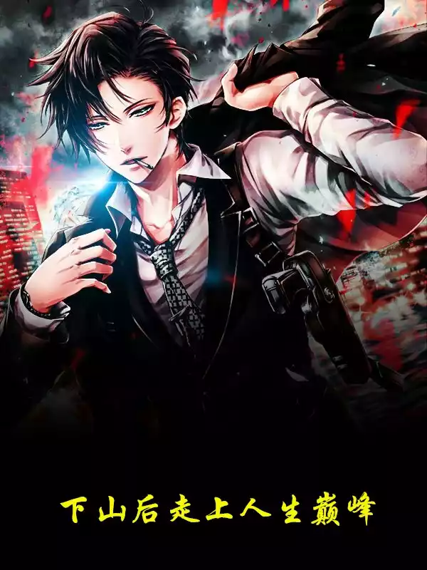 下山后走上人生巅峰