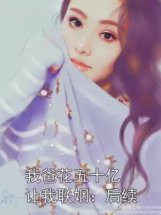 我爸花五十亿让我联姻：后续