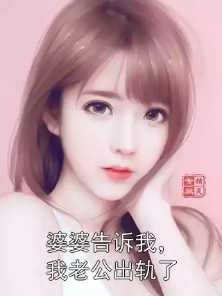 婆婆告诉我，我老公出轨了小说