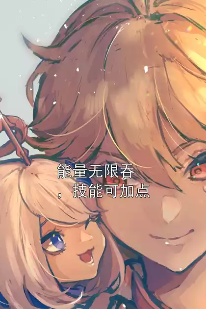 能量无限吞，技能可加点