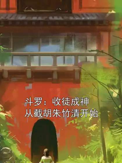 斗罗：收徒成神从截胡朱竹清开始