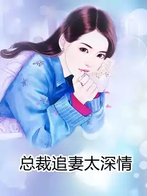 总裁追妻太深情