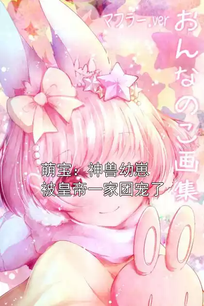 萌宝：神兽幼崽被皇帝一家团宠了