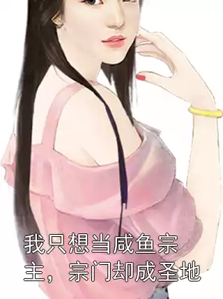 我只想当咸鱼宗主，宗门却成圣地