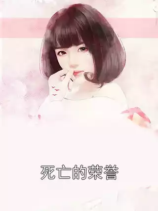 死亡的荣誉
