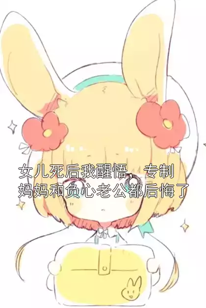 女儿死后我醒悟，专制妈妈和负心老公都后悔了