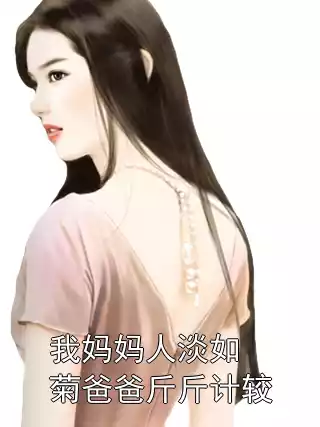 我妈妈人淡如菊爸爸斤斤计较小说