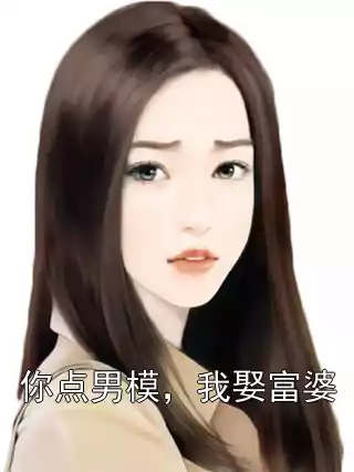 你点男模，我娶富婆小说