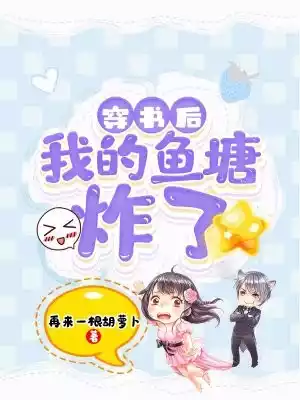 穿书后我的鱼塘炸了小说