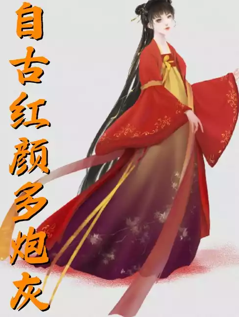 自古红颜多炮灰小说