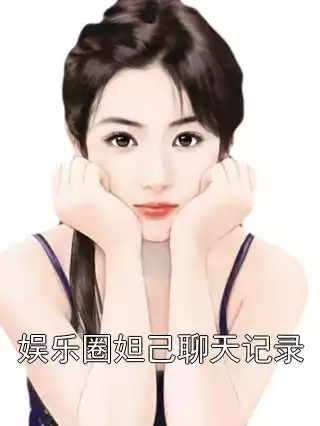 娱乐圈妲己聊天记录