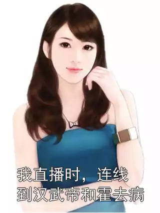 我直播时，连线到汉武帝和霍去病小说