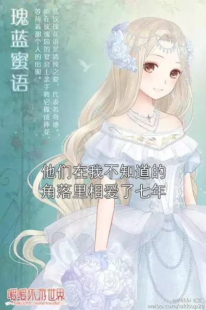 他们在我不知道的角落里相爱了七年