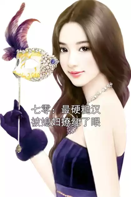 七零：最硬糙汉被媳妇撩红了眼小说