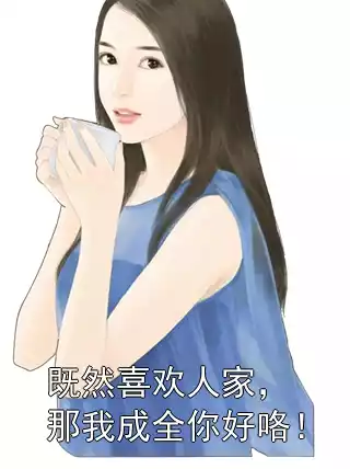 既然喜欢人家，那我成全你好咯！