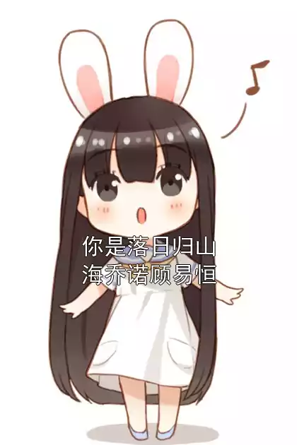 你是落日归山海乔诺顾易恒