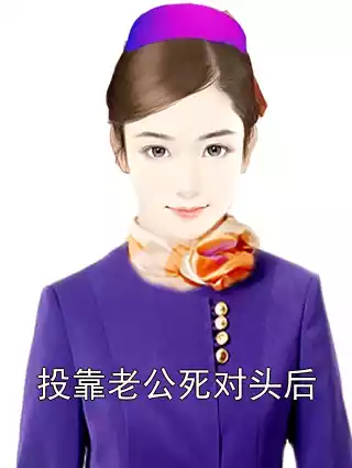 投靠老公死对头后小说