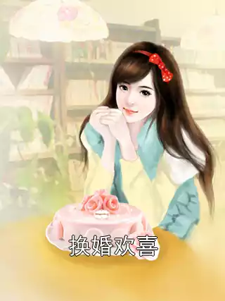 换婚欢喜小说