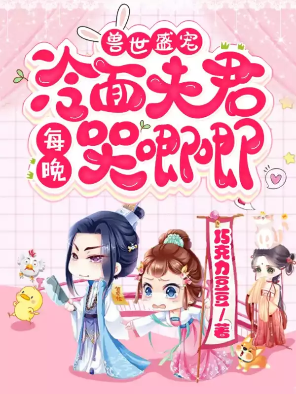 兽世盛宠冷面夫君每晚哭唧唧小说