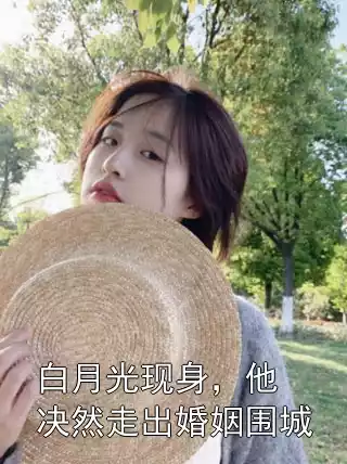 白月光现身，他决然走出婚姻围城