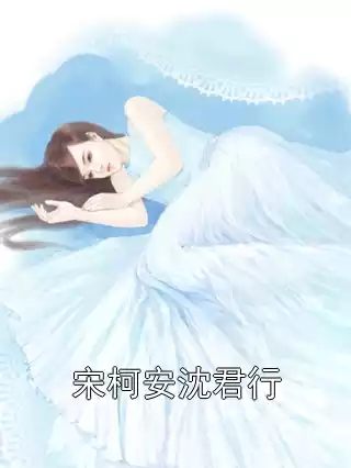 宋柯安沈君行小说