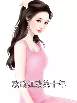 攻略江欢第十年