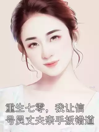 重生七零，我让信号员丈夫亲手扳错道