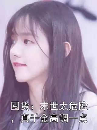囤货：末世太危险，真千金高调一点小说