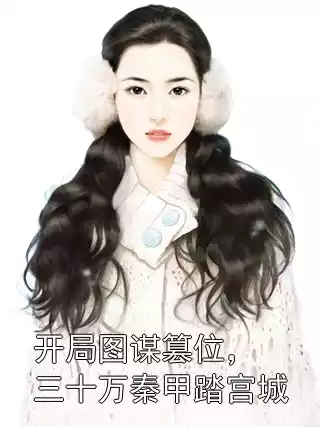 开局图谋篡位，三十万秦甲踏宫城小说