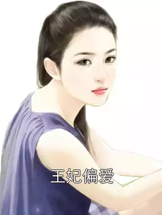 王妃偏爱小说