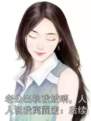 老公出轨我放哨，人人说我窝囊废：后续