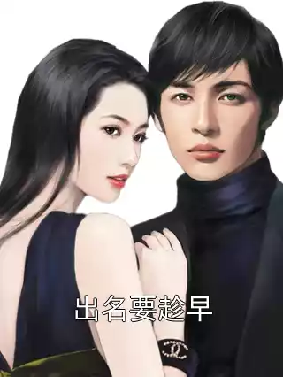 出名要趁早小说
