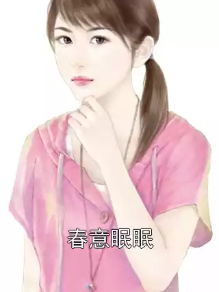 春意眠眠小说