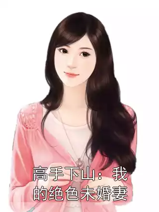 高手下山：我的绝色未婚妻小说