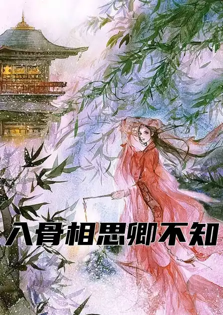 入骨相思卿不知小说小说