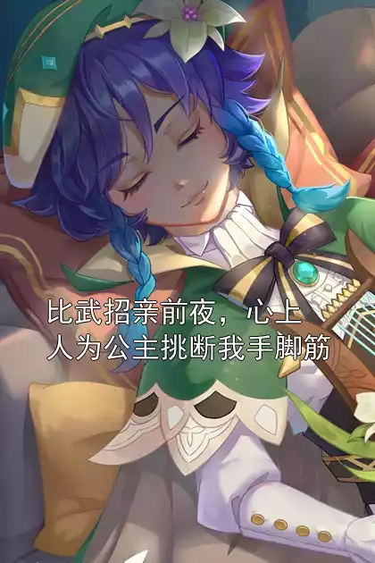 比武招亲前夜，心上人为公主挑断我手脚筋