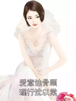 爱意蚀骨顾瑾行沈以棠小说