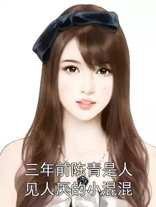 三年前陈青是人见人厌的小混混小说