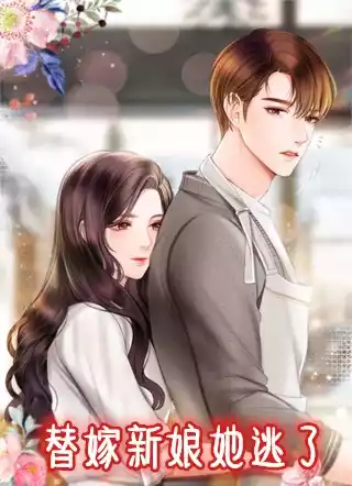 替嫁新娘她逃了小说
