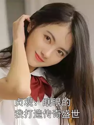 贞观：瞎眼的我打造传奇盛世小说