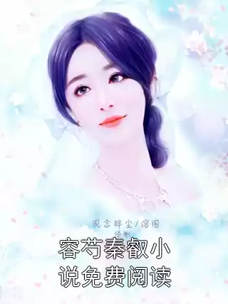 容芍秦叡小说免费阅读