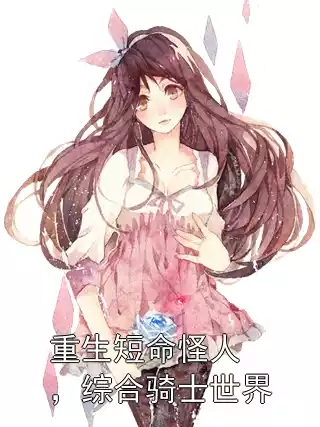 重生短命怪人，综合骑士世界小说