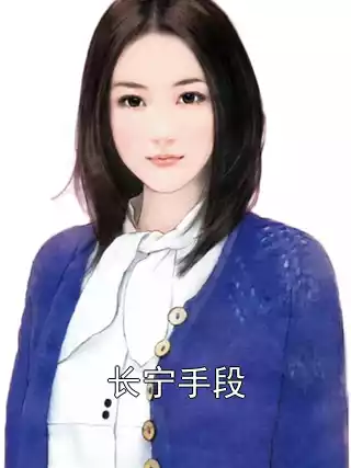 长宁手段