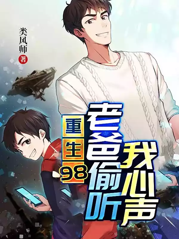 重生98老爸偷听我心声小说