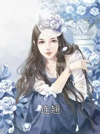 连翘小说
