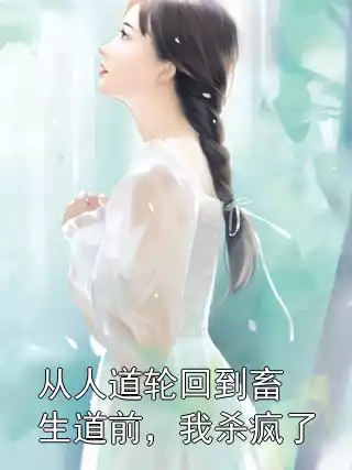 从人道轮回到畜生道前，我杀疯了小说