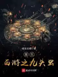 重生西游之九头虫小说
