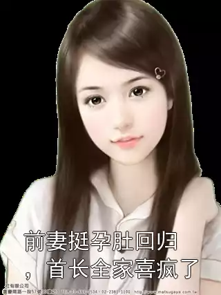前妻挺孕肚回归，首长全家喜疯了小说