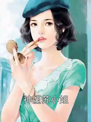 神医苏小姐