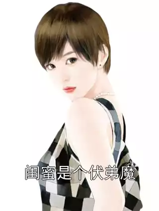 闺蜜是个伏弟魔小说